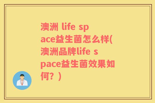 澳洲 life space益生菌怎么样(澳洲品牌life space益生菌效果如何？)