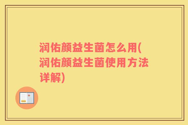 润佑颜益生菌怎么用(润佑颜益生菌使用方法详解)