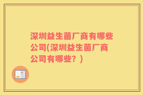 深圳益生菌厂商有哪些公司(深圳益生菌厂商公司有哪些？)