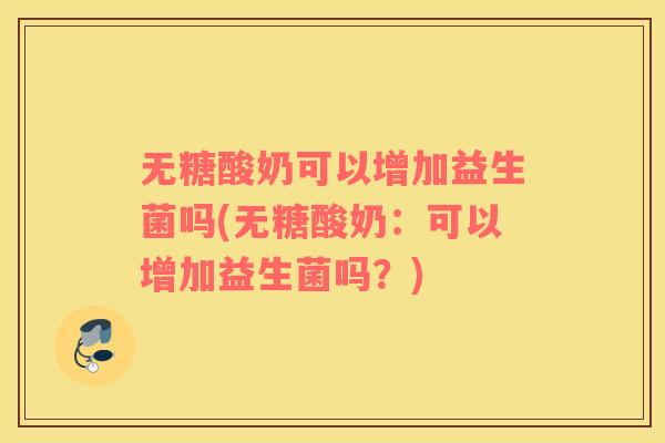无糖酸奶可以增加益生菌吗(无糖酸奶：可以增加益生菌吗？)