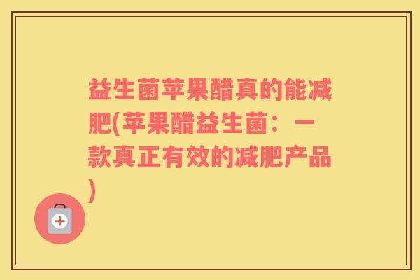 益生菌苹果醋真的能减肥(苹果醋益生菌：一款真正有效的减肥产品)