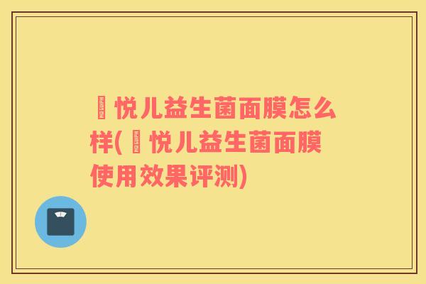 珺悦儿益生菌面膜怎么样(珺悦儿益生菌面膜使用效果评测)