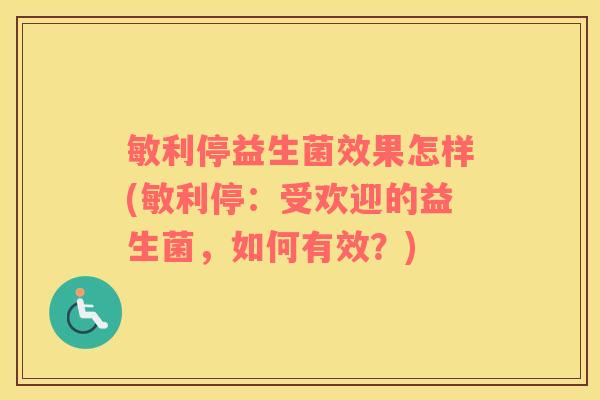 敏利停益生菌效果怎样(敏利停：受欢迎的益生菌，如何有效？)