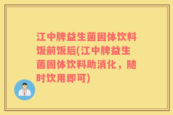 江中牌益生菌固体饮料饭前饭后(江中牌益生菌固体饮料助消化,随时饮用即可) 江中牌益生菌固体饮料饭前饭后(江中牌益生菌固体饮料助消化,随时饮用即可)