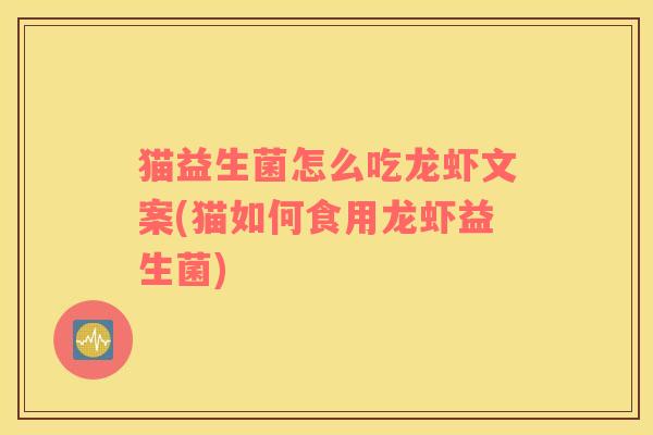猫益生菌怎么吃龙虾文案(猫如何食用龙虾益生菌)