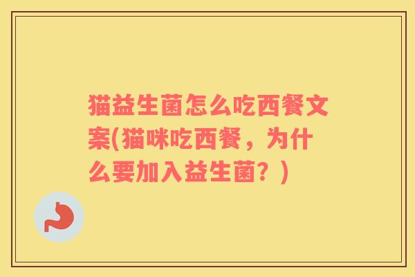 猫益生菌怎么吃西餐文案(猫咪吃西餐，为什么要加入益生菌？)