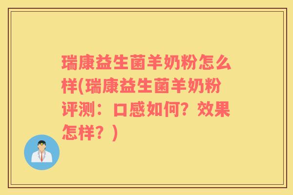 瑞康益生菌羊奶粉怎么样(瑞康益生菌羊奶粉评测：口感如何？效果怎样？)