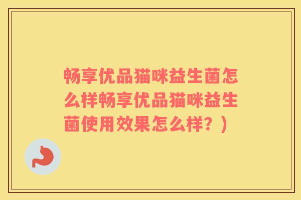 畅享优品猫咪益生菌怎么样畅享优品猫咪益生菌使用效果怎么样？)