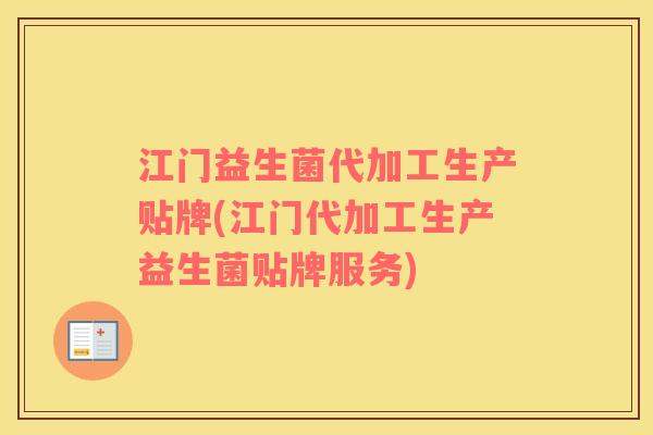 江门益生菌代加工生产贴牌(江门代加工生产益生菌贴牌服务)