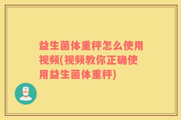 益生菌体重秤怎么使用视频(视频教你正确使用益生菌体重秤) 益生菌体重秤怎么使用视频(视频教你正确使用益生菌体重秤)