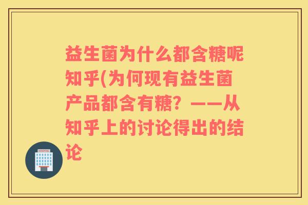 益生菌为什么都含糖呢知乎(为何现有益生菌产品都含有糖？——从知乎上的讨论得出的结论