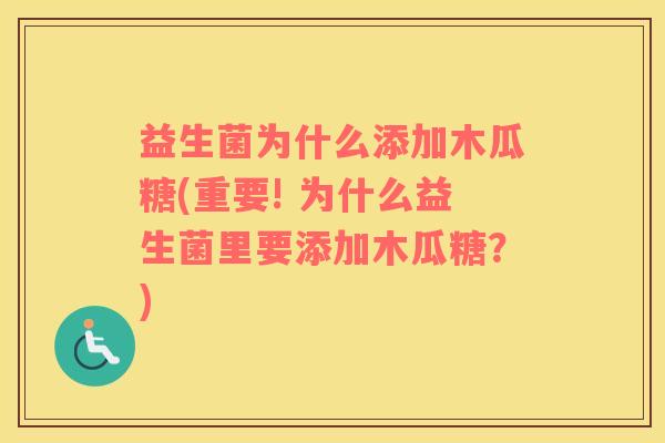 益生菌为什么添加木瓜糖(重要! 为什么益生菌里要添加木瓜糖？)