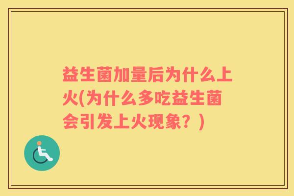 益生菌加量后为什么上火(为什么多吃益生菌会引发上火现象？)
