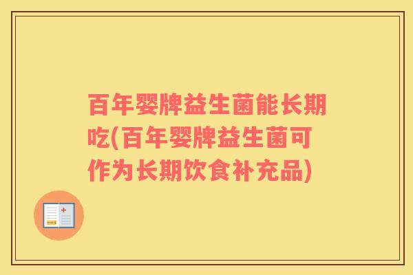 百年婴牌益生菌能长期吃(百年婴牌益生菌可作为长期饮食补充品)