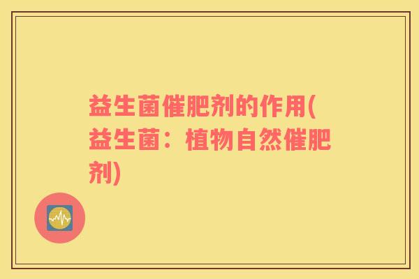 益生菌催肥剂的作用(益生菌：植物自然催肥剂)