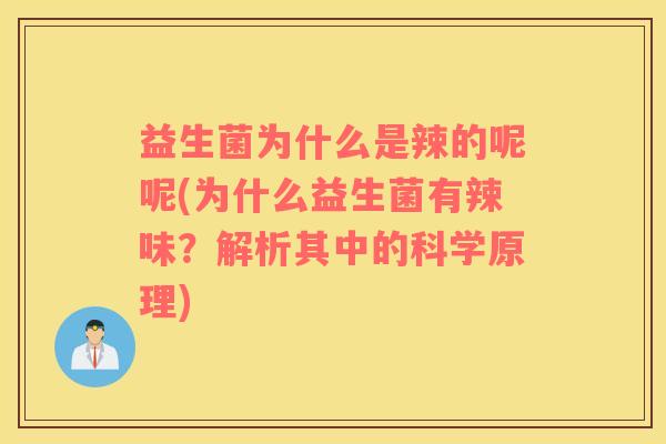 益生菌为什么是辣的呢呢(为什么益生菌有辣味？解析其中的科学原理)