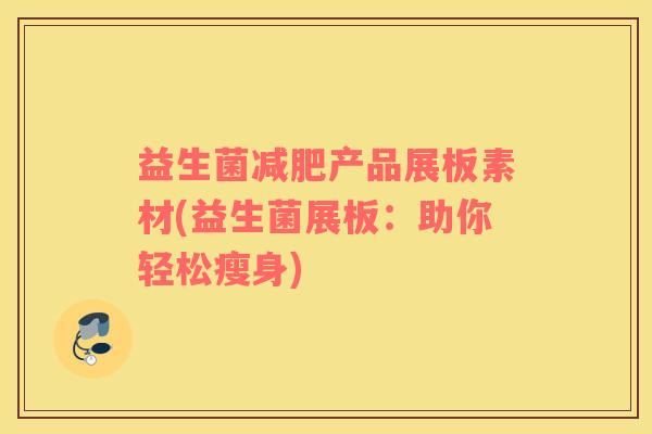 益生菌减肥产品展板素材(益生菌展板：助你轻松瘦身)