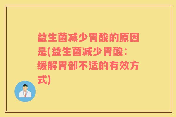 益生菌减少胃酸的原因是(益生菌减少胃酸：缓解胃部不适的有效方式)