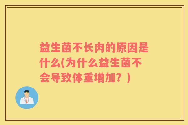益生菌不长肉的原因是什么(为什么益生菌不会导致体重增加？)
