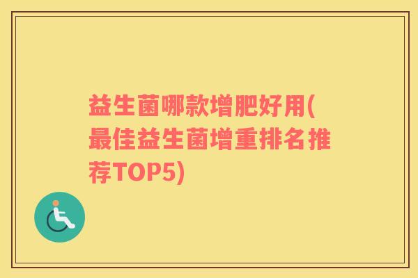 益生菌哪款增肥好用(最佳益生菌增重排名推荐TOP5)