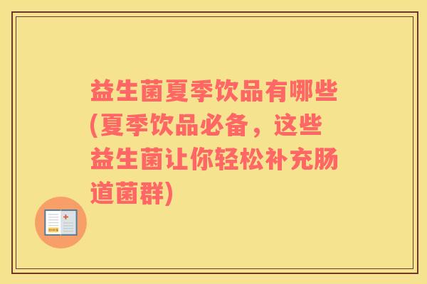 益生菌夏季饮品有哪些(夏季饮品必备，这些益生菌让你轻松补充肠道菌群)