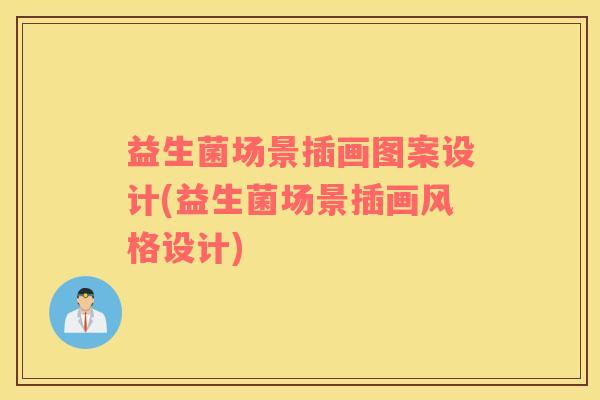 益生菌场景插画图案设计(益生菌场景插画风格设计)