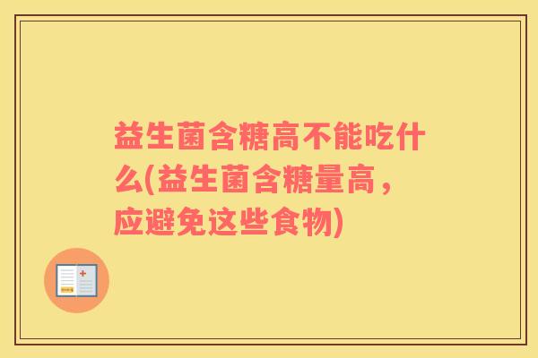 益生菌含糖高不能吃什么(益生菌含糖量高，应避免这些食物)