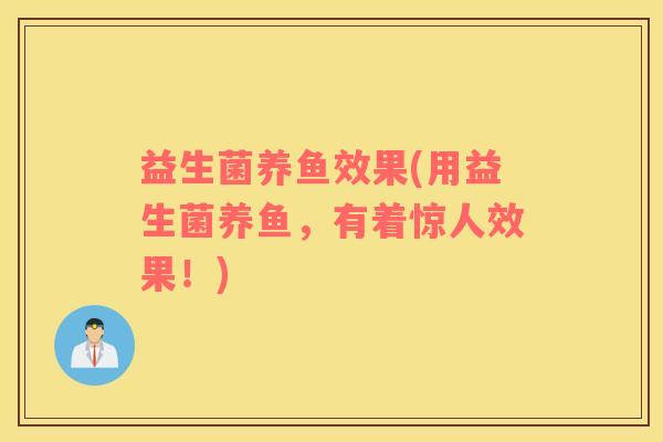 益生菌养鱼效果(用益生菌养鱼，有着惊人效果！)