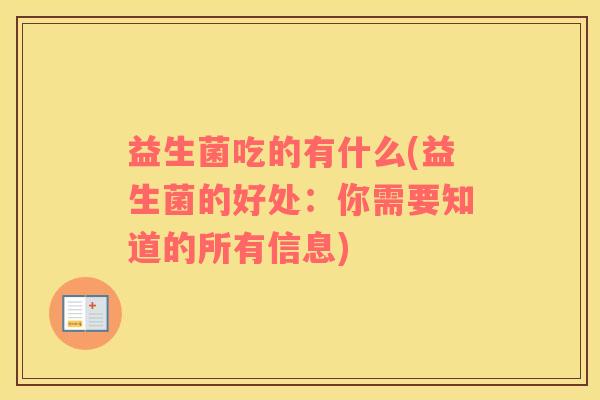 益生菌吃的有什么(益生菌的好处：你需要知道的所有信息)