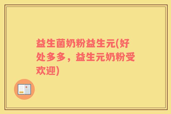 益生菌奶粉益生元(好处多多，益生元奶粉受欢迎)