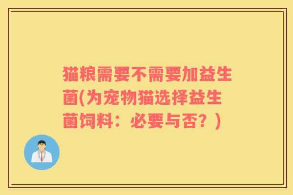 猫粮需要不需要加益生菌(为宠物猫选择益生菌饲料：必要与否？)