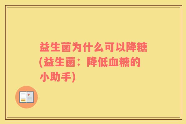 益生菌为什么可以降糖(益生菌：降低血糖的小助手)