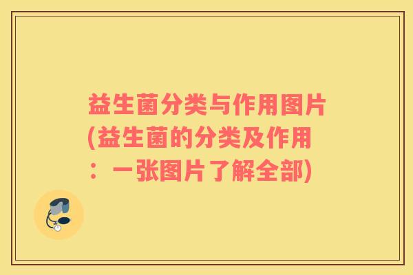 益生菌分类与作用图片(益生菌的分类及作用：一张图片了解全部)