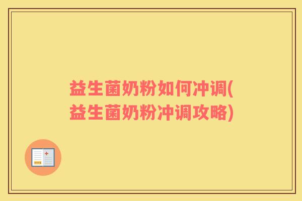 益生菌奶粉如何冲调(益生菌奶粉冲调攻略) 益生菌奶粉如何冲调(益生菌奶粉冲调攻略)