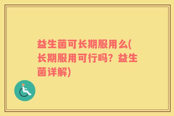 益生菌可长期服用么(长期服用可行吗？益生菌详解)