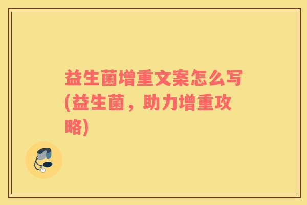 益生菌增重文案怎么写(益生菌，助力增重攻略)