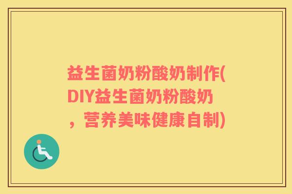 益生菌奶粉酸奶制作(DIY益生菌奶粉酸奶，营养美味健康自制)