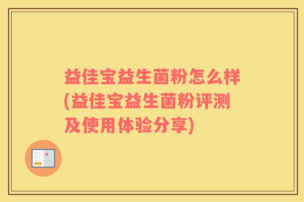 益佳宝益生菌粉怎么样(益佳宝益生菌粉评测及使用体验分享)