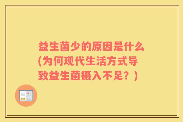 益生菌少的原因是什么(为何现代生活方式导致益生菌摄入不足？)