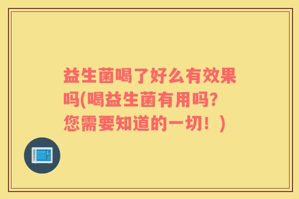 益生菌喝了好么有效果吗(喝益生菌有用吗？您需要知道的一切！)