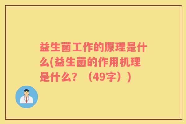 益生菌工作的原理是什么(益生菌的作用机理是什么？（49字）)
