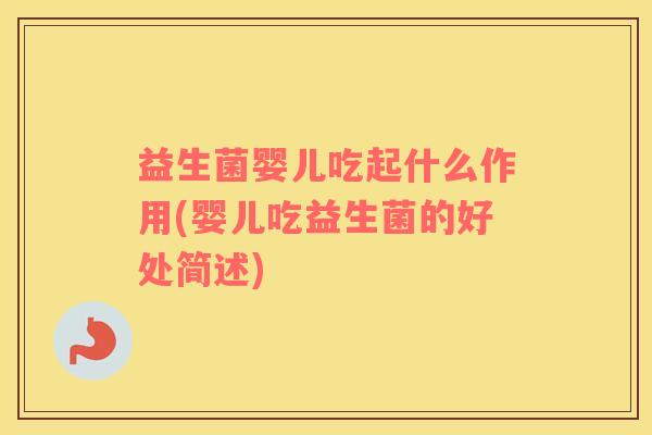 益生菌婴儿吃起什么作用(婴儿吃益生菌的好处简述)