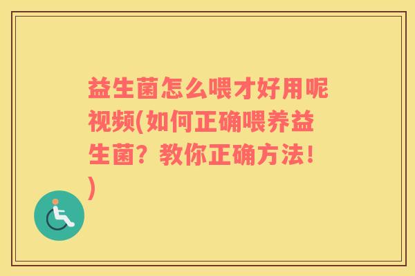 益生菌怎么喂才好用呢视频(如何正确喂养益生菌？教你正确方法！)