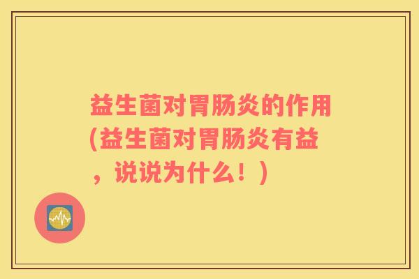 益生菌对胃的作用(益生菌对胃有益,说说为什么!) 益生菌对胃的作用(益生菌对胃有益,说说为什么!)