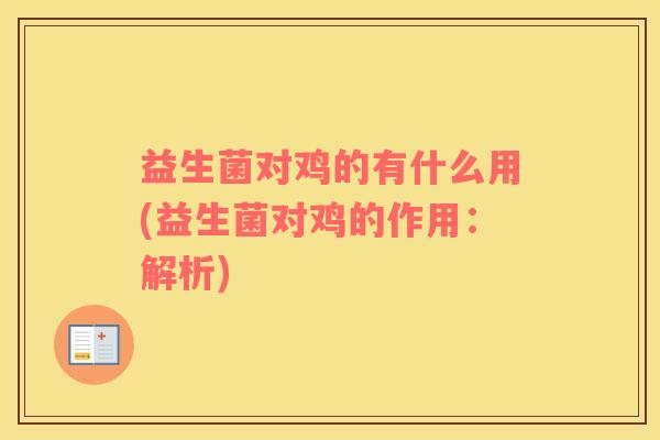 益生菌对鸡的有什么用(益生菌对鸡的作用：解析)