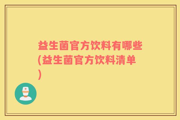 益生菌官方饮料有哪些(益生菌官方饮料清单)