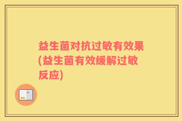 益生菌对抗过敏有效果(益生菌有效缓解过敏反应)