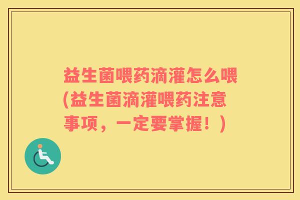 益生菌喂药滴灌怎么喂(益生菌滴灌喂药注意事项，一定要掌握！)