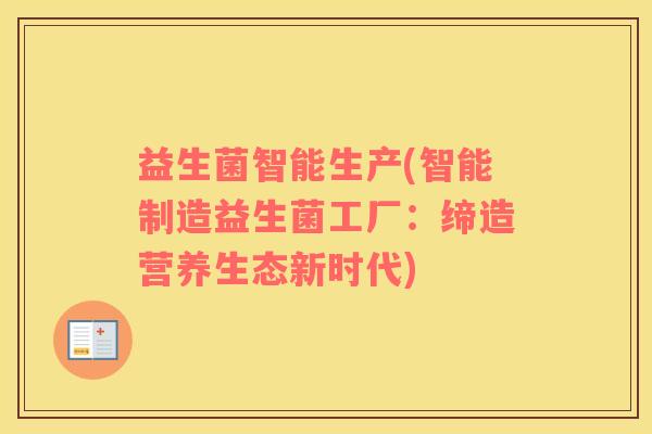 益生菌智能生产(智能制造益生菌工厂：缔造营养生态新时代)