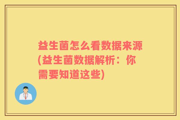 益生菌怎么看数据来源(益生菌数据解析：你需要知道这些)